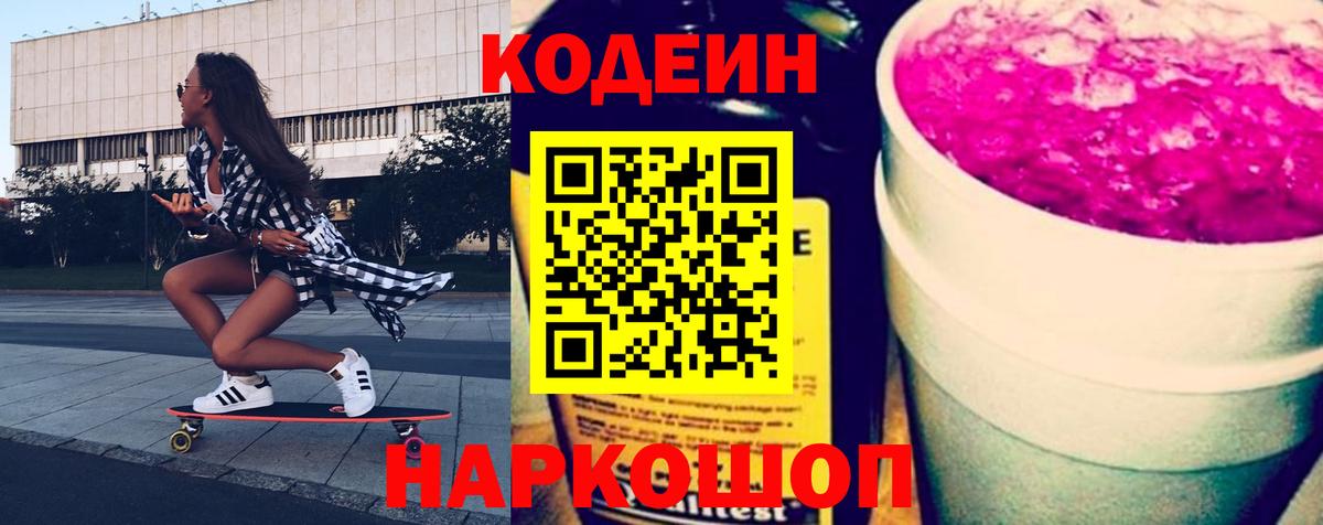 Кодеин напиток Lean (лин) Саранск